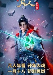 凡人修仙传：外海风云