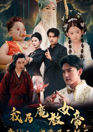 我乃魔教女帝，竟被凡人师尊单手镇压