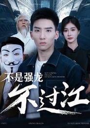 不是强龙不过江