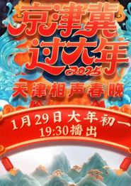 2025天津卫视春晚