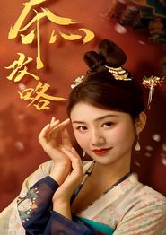 夺心攻略