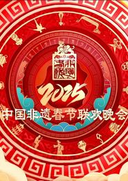 2025第七届中国非遗春节晚会