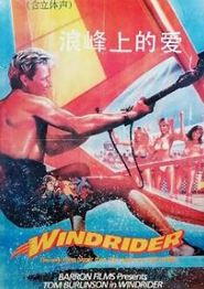 浪峰上的爱