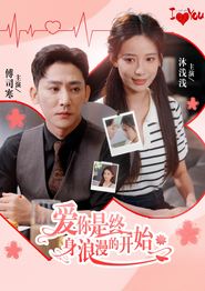 爱你是终身浪漫的开始