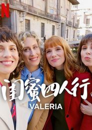 闺蜜四人行第四季