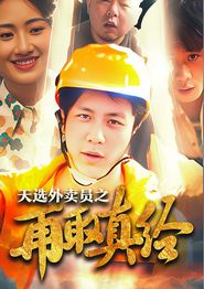 逆行帝之外卖取经路