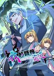 我的师傅每到大限才突破动态漫画第一季