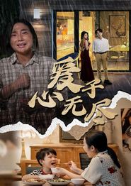 爱子心无尽
