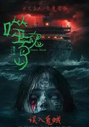 噬魂岛