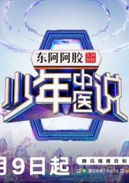 少年中医说
