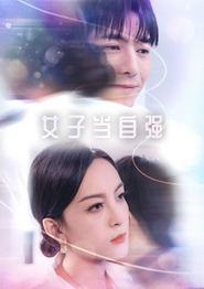 女子当自强