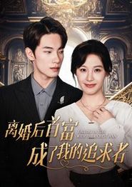 离婚后首富成了我的追求者