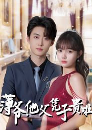 薄爷他父凭子贵啦