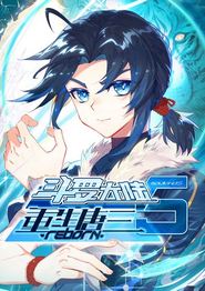斗罗大陆5重生唐三动态漫画