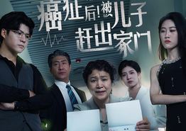癌症后，被儿子赶出家门