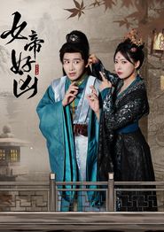女帝好凶