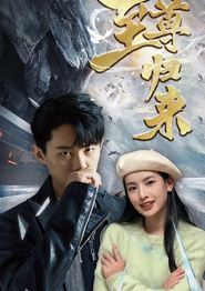 新：至尊归来
