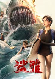 鲨滩2025