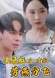 得绝症后才知劳燕分飞