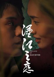 汉江之恋