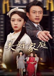 美好家庭