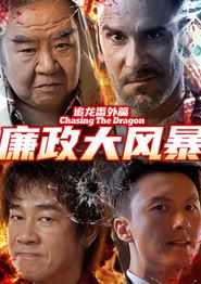 追龙番外篇之廉政大风暴