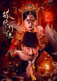 狐妖传说