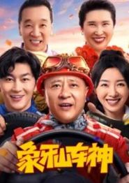 象牙山车神