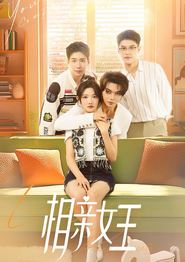 相亲女王