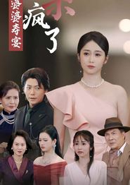 婆婆寿宴我的老公杀疯了