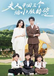 夫人带回三个缩小版的您