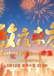 2025东方元宵晚会