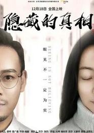隐藏的真相2024