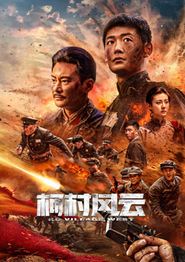 柯村风云2025