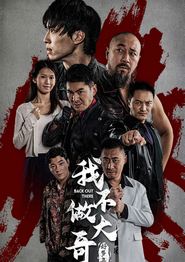 我不做大哥好多年短剧