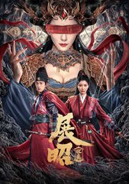 展昭·探案