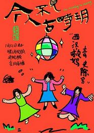 今人不见古时玥