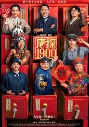 唐探1900