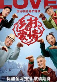乡村爱情17