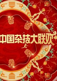 2025中国杂技大联欢