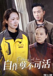 自作孽不可活