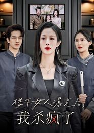 楼下女人曝光后我杀疯了