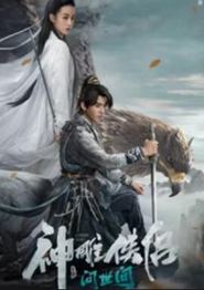 神雕侠侣：问世间