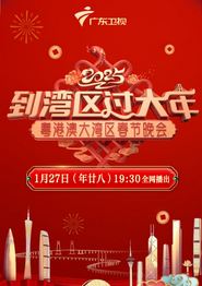 2025蛇年粤港澳大湾区春节晚会
