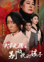 天下无拐之别动我的孩子