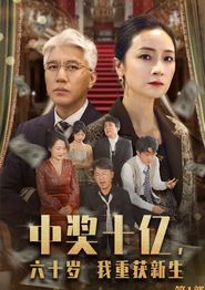 中奖十亿，六十岁我重获新生