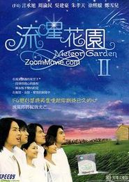 流星花园2