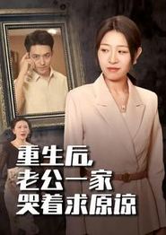 重生后老公一家哭着求原谅
