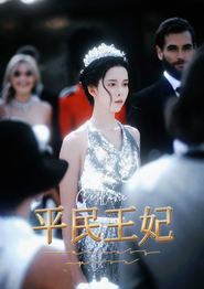 平民王妃