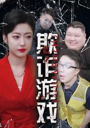 欺诈游戏
